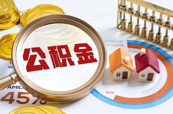重庆公积金怎么全部取出来（重庆公积金取现方法）